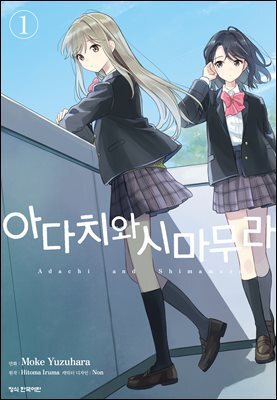 [코믹] 아다치와 시마무라. 01권