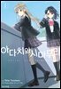 [코믹] 아다치와 시마무라. 01권
