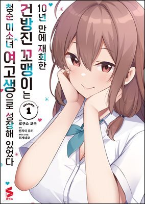 10년 만에 재회한 건방진 꼬맹이는 청순 미소녀 여고생으로 성장해 있었다 (코믹스) 01권