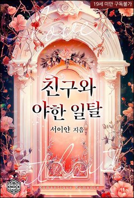 친구와 야한 일탈