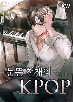 눈뜬 천재의 KPOP 2권