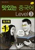 NEW 맛있는 중국어 LEVEL 3 워크북