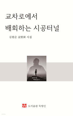 교차로에서 배회하는 시공터널