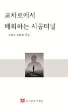 교차로에서 배회하는 시공터널