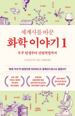 세계사를 바꾼 화학 이야기 1