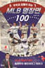 MLB 명장면 100