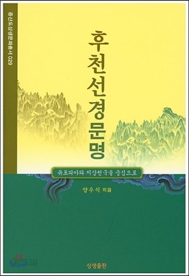 후천선경문명