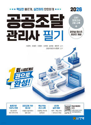 2026 건기원 공공조달관리사 필기