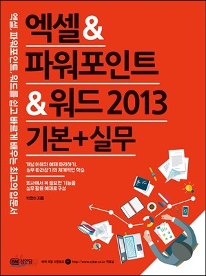 엑셀&amp;파워포인트&amp;워드 2013 기본+실무 