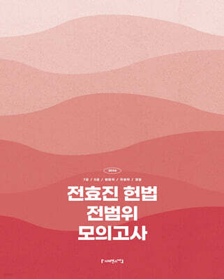 2026 전효진 헌법 전범위 모의고사