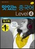 NEW 맛있는 중국어 LEVEL 4 워크북