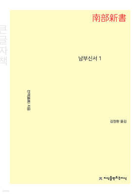 남부신서 1 (큰글자책)