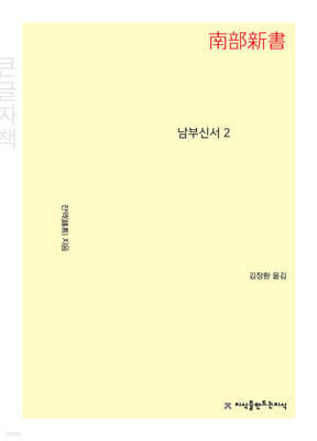 남부신서 2 (큰글자책)