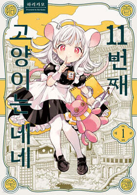 11번째 고양이는 네네 1