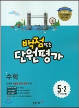동아 백점 맞는 단원평가 수학 5-2 (2015년)