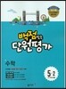 동아 백점 맞는 단원평가 수학 5-2 (2015년)