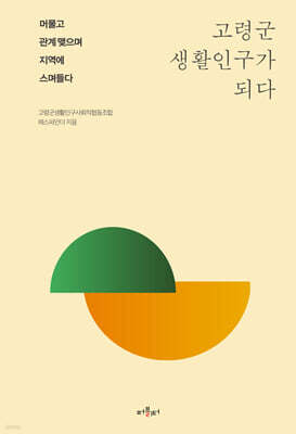 고령군 생활인구가 되다