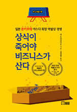 상식이 죽어야 비즈니스가 산다