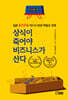 상식이 죽어야 비즈니스가 산다