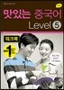 NEW 맛있는 중국어 LEVEL 5 워크북