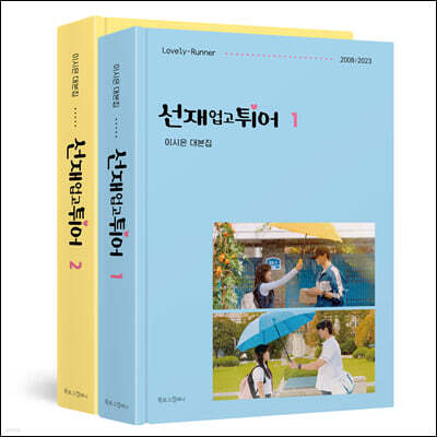 선재 업고 튀어 대본집 세트