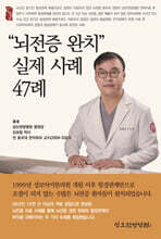 “뇌전증 완치” 실제 사례 47례