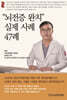 “뇌전증 완치” 실제 사례 47례