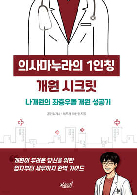 의사마누라의 1인칭 개원 시크릿