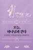 오늘, 하나님과 걷다