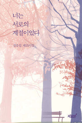 너는 서로의 계절이었다