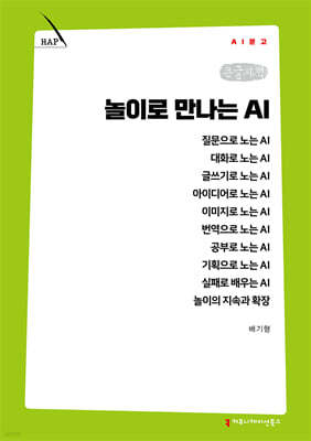 놀이로 만나는 AI (큰글자책)