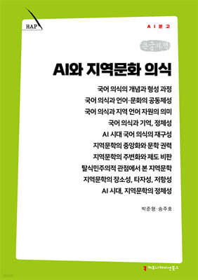 AI와 지역문화 의식 (큰글자책)