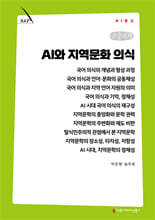 AI와 지역문화 의식 (큰글자책)