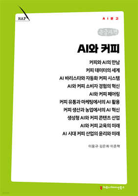 AI와 커피 (큰글자책)