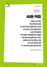 AI와 커피 (큰글자책)