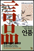 언품