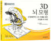 3D 뇌 모형
