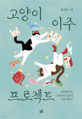 고양이 이주 프로젝트