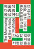 예술적 다중의 웅성거림