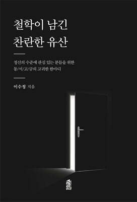 철학이 남긴 찬란한 유산