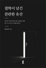 철학이 남긴 찬란한 유산