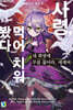 내 화염에 무릎 꿇어라, 세계여 5