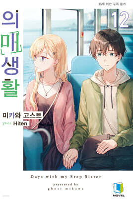 의매생활 12