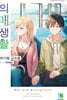의매생활 12