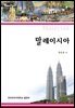 [대여] 말레이시아
