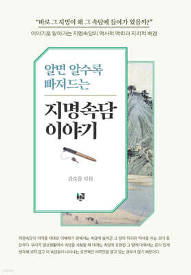 알면 알수록 빠져드는 지명속담 이야기