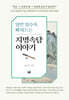 알면 알수록 빠져드는 지명속담 이야기