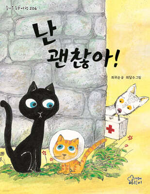 난 괜찮아!