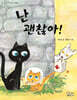 난 괜찮아!