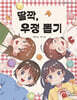 딸깍, 우정 뽑기